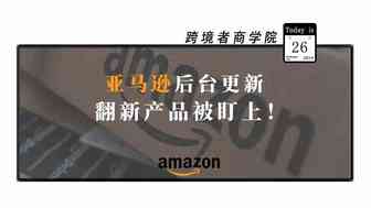 亚马逊后台更新！翻新产品被盯上？！