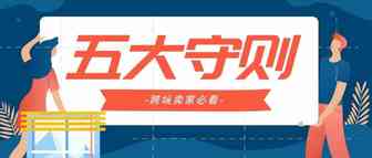 谷歌购物广告五大守则，跨境卖家请注意！