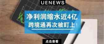 净利润暴跌4亿！跨境通要出大事了？
