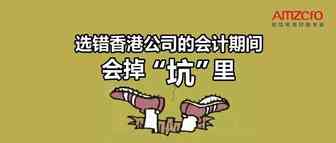 选错香港公司的会计期间会掉“坑”里