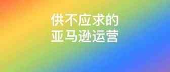 运营！运营！运营！多个亚马逊卖家PrimeDay呼唤运营高手加盟