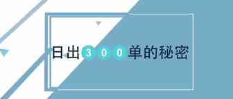 单账户日出300单！A9核心算法解析！