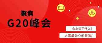 中美成G20峰会最大焦点，世界盼双方找到谈判突破口