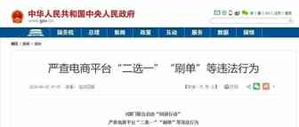 网剑行动之严查电商平台“二选一”“刷单”等违法行为