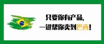 只要你有产品，一键帮你卖到巴西四大电商平台！