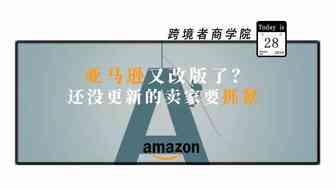 亚马逊又改版？还没更新的卖家抓紧改！
