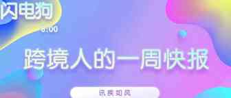 闪电狗：跨境一周快报