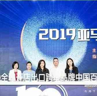 【行业动态】《2019亚马逊全球开店中国出口跨境品牌百强报告》发布