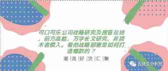 可口可乐公司战略研究及报告总结，前方高能，万字长文研究，非技术者慎入。看他战略部署是如何打造爆款的？