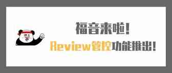 直接管控Review！亚马逊重磅推出Review处理功能！