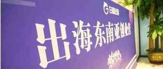 中国互联网出海一周头条  我们一起看真相聊大事 | 白鲸出品66期