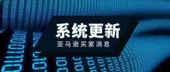 卖家注意！亚马逊系统有更新，现在索评太危险