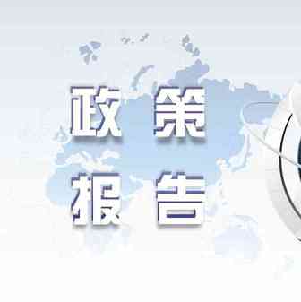 【行业动态】《国家网络安全产业发展规划》正式发布
