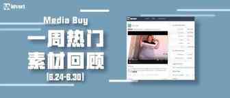 Idvert上周（6.24-6.30）FB&Native热门素材—Media buy专场