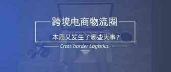 跨境要闻：越南再获重大利好，货量预计再增20%；2018年俄罗斯电子商务市场规模达255亿美元；
