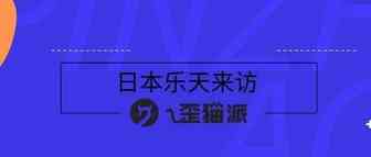 日本乐天门槛那么高，中国卖家怎样才能够得着？ —曾经乐天女装第一的卖家为您解读日本第一大电商平台