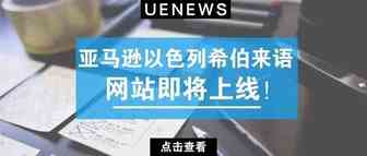新站点？亚马逊以色列希伯来语网站即将上线！