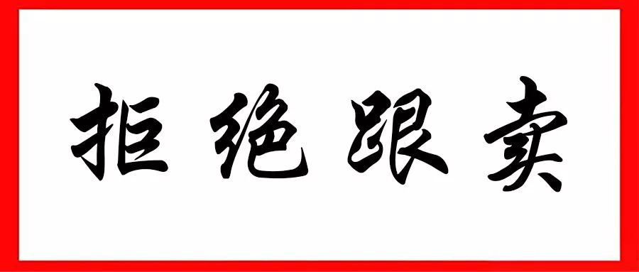 深度解读跟卖，为什么跟卖不被禁止？
