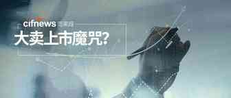营收缩水1.35亿，业绩补偿9亿落空，大卖逃不过“上市魔咒”？