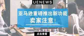 卖家福音：亚马逊一连推出两大新功能！