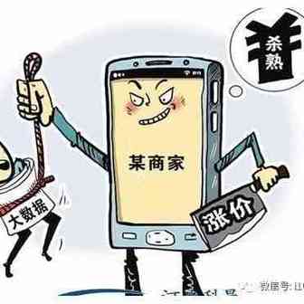 【观察家】赵占领：电商“大数据杀熟”实为价格歧视 或违法违规