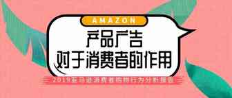 产品广告对于消费者的作用——2019亚马逊消费者购物行为分析报告