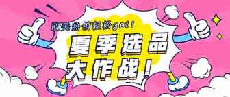 夏季选品“热”榜来袭！轻松get欧美热销趋势 - 拷贝