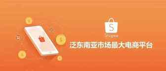 Shopee/虾皮平台的运营思路心得