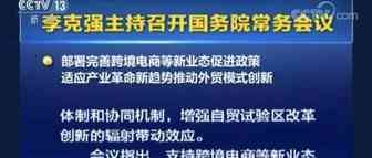 国务院常务会议发出最强音：支持跨境电商等新业态发展