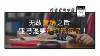 无故背锅之后，亚马逊要严打瑕疵品？！