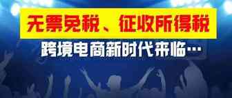 李克强总理：跨境电商无票免税! 出台所得税核定征收办法！支持跨境电商新业态发展！