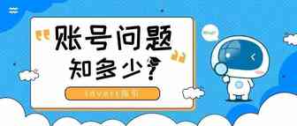 【瓦特指引】账号问题知多少