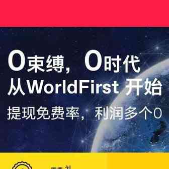World First 低至0费率，快注册！