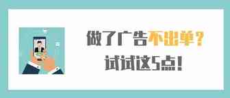 干货：做了亚马逊广告不出单？试试这五点！