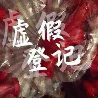 私刻公章、伪造凭证，深圳查获一虚假登记代理公司！