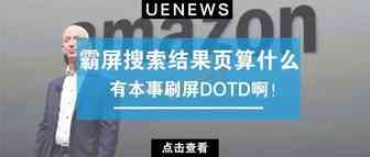 火速围观：霸屏搜索结果页算什么，有本事刷屏DOTD啊！