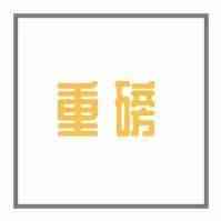 重磅！国务院颁布跨境电商零售出口“无票免税”政策！