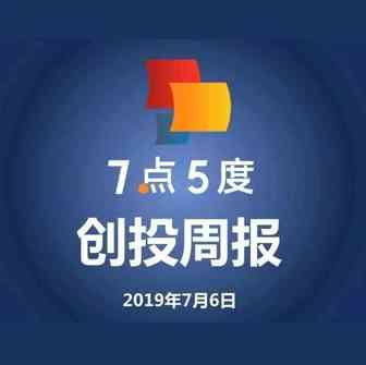 7点5度创投周报 | 东南亚物流领域本周“爆发”，连获三个融资喜讯