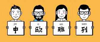 《货代人眼中的中欧班列》