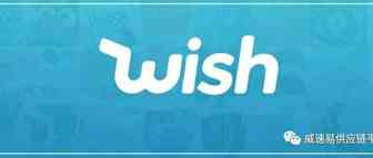 Wish更新罚款政策：卖家延时发货将扣除订单额的20%