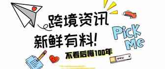 跨境播报|敦煌网对3C产品规则进行调整！Lazada在六站点首推年中购物节
