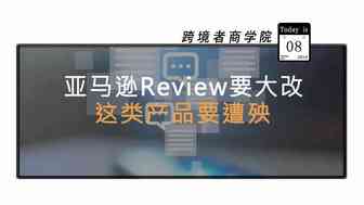 亚马逊Review要大改？！这类产品要遭殃