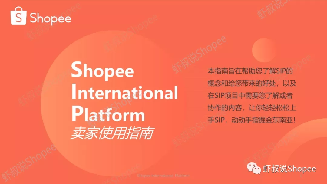 解密Shopee虾皮的SIP，淘宝中小卖家的春天。不懂英语？没有人力？虾皮Shopee帮你代运营