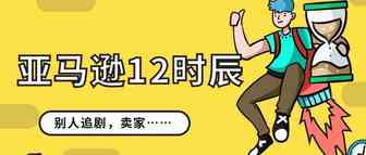 这出#亚马逊12时辰#大型创业连续剧，你追不追