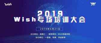 Wish培训大会实录（十三）：撬动杠杆，助力Wish卖家指数级发展