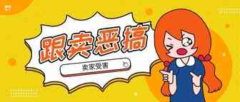 恶搞又引关注！这次跟卖店铺被亚马逊全网“通缉”