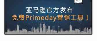 亚马逊官方出品！免费的Primeday营销工具