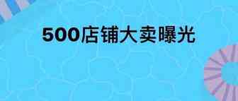 又一家店铺数超500的大卖曝光 多店铺运营几乎是巨头标配