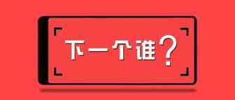 突发！某跨境收款暂停服务，一波账号要遭殃了