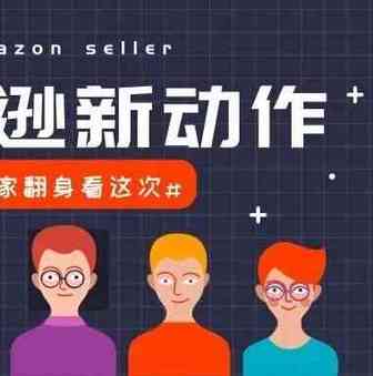 亚马逊有新动作！这会是卖家翻身的机会吗？